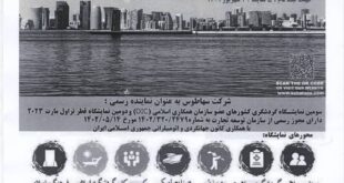 اطلاع رسانی نمایشگاه گردشگری قطر