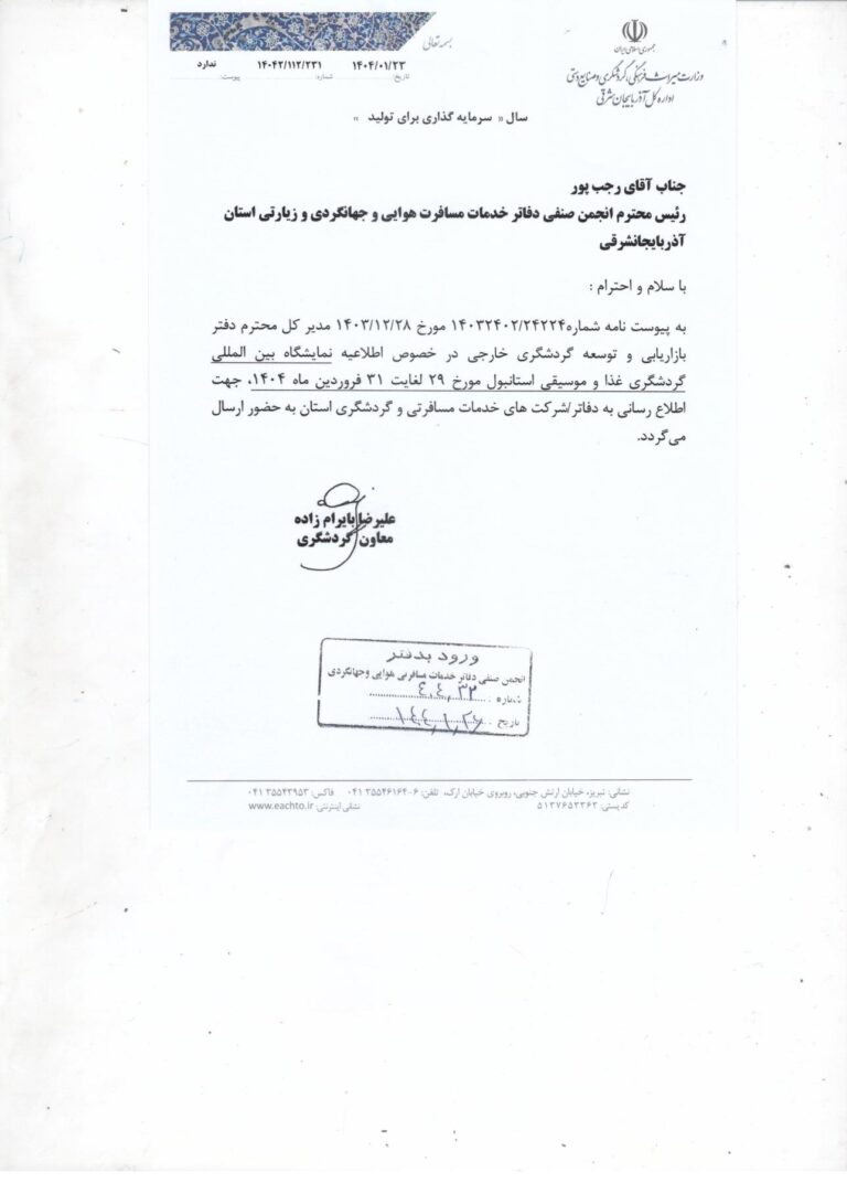 نمایشگاه گردشگری غذا و موسیقی استانبول